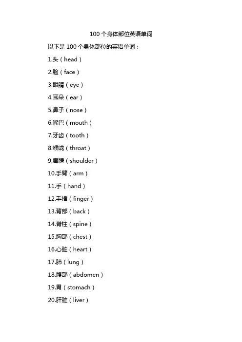 100个身体部位英语单词