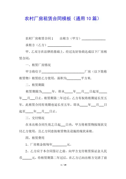 农村厂房租赁合同模板(通用10篇)