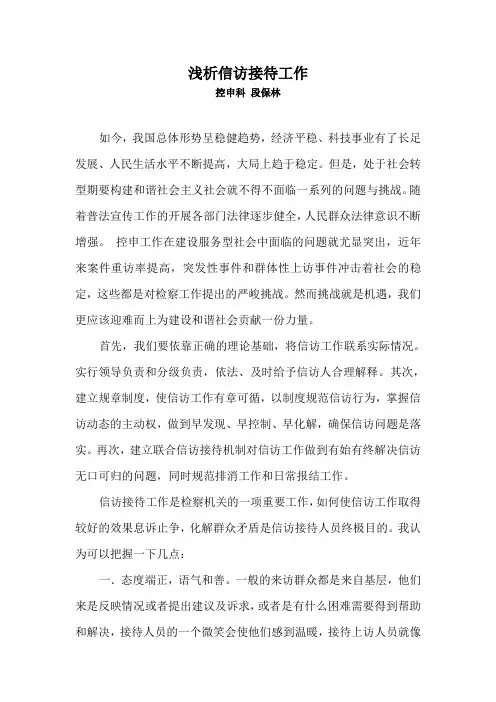 浅析信访接待工作