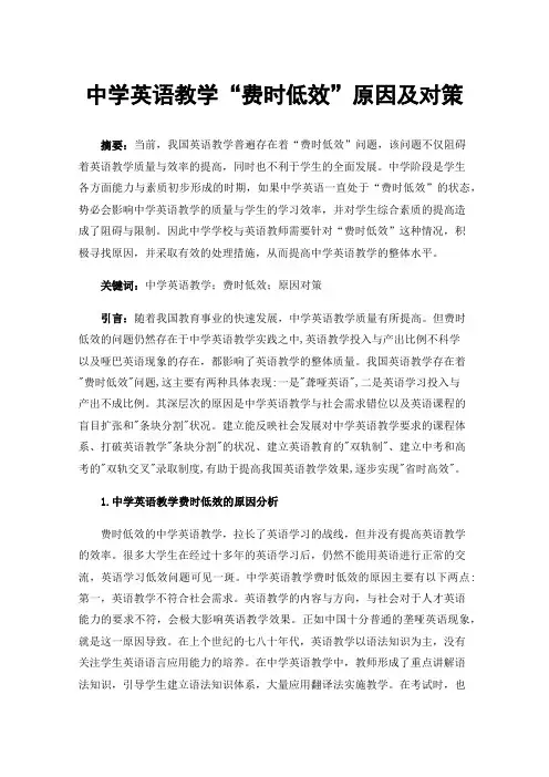 中学英语教学“费时低效”原因及对策