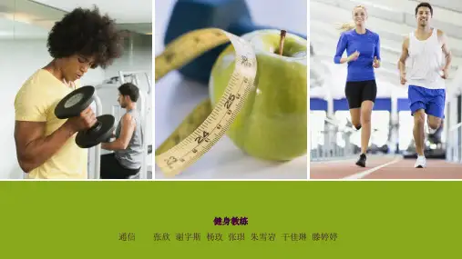 健身教练,职业介绍ppt课件