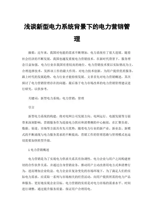 浅谈新型电力系统背景下的电力营销管理