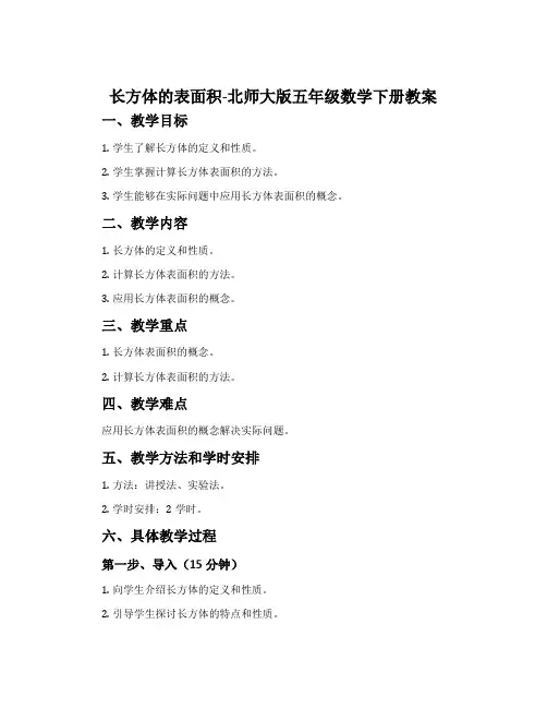 长方体的表面积-北师大版五年级数学下册教案