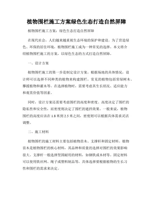 植物围栏施工方案绿色生态打造自然屏障