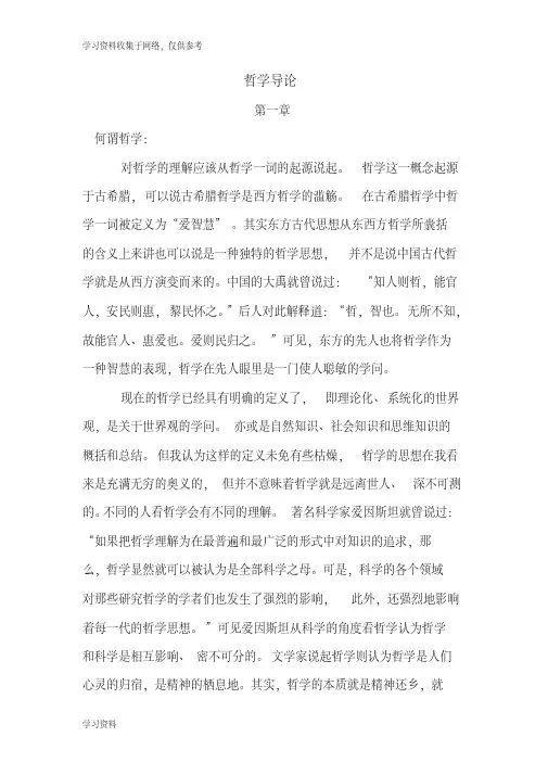 哲学导论归纳整理