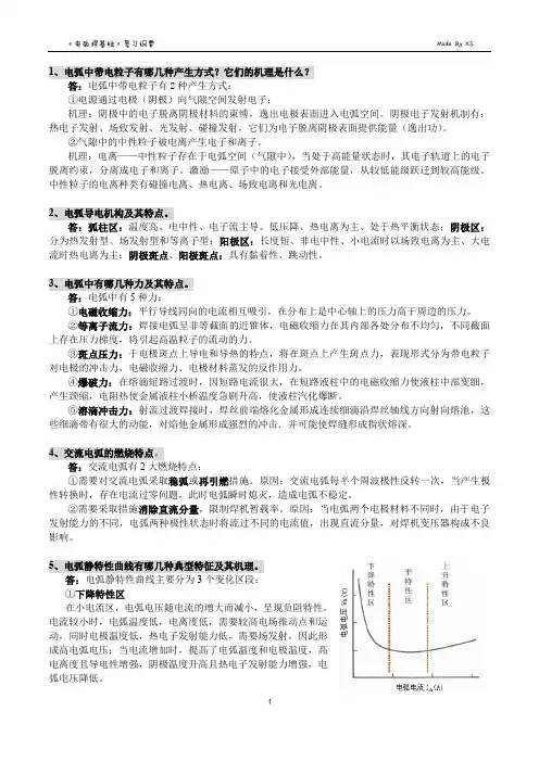 《电弧焊基础》(杨春丽)复习题&答案