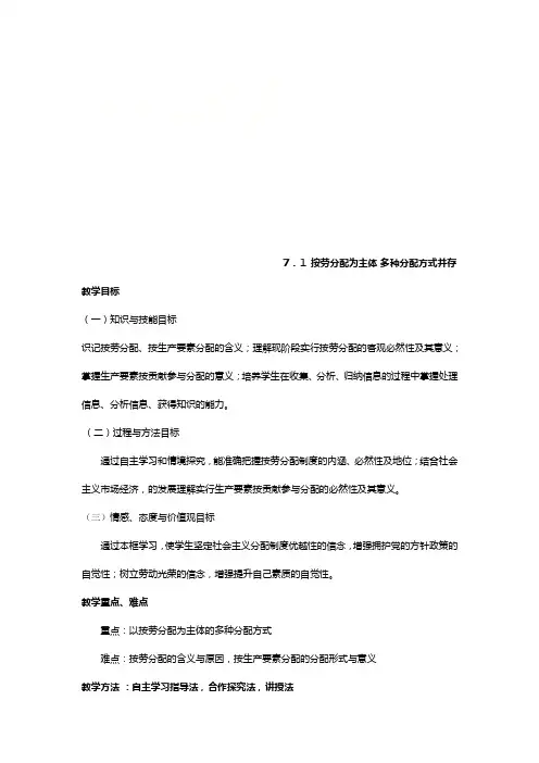 高中政治新人教版必修 第框按劳分配为主体多种分配方式并存教案
