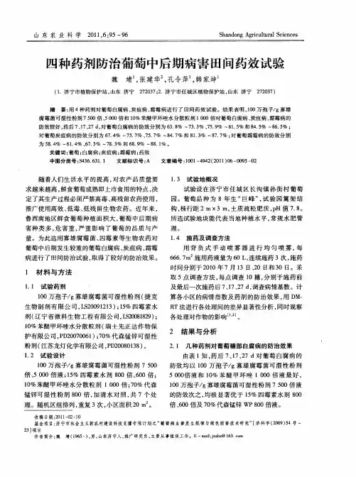 四种药剂防治葡萄中后期病害田间药效试验