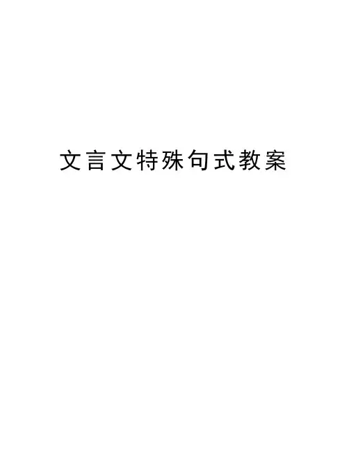 文言文特殊句式教案复习课程
