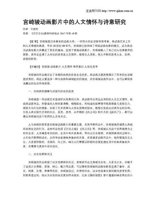 宫崎骏动画影片中的人文情怀与诗意研究