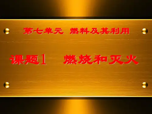 九年级化学《燃烧和灭火》教学课件