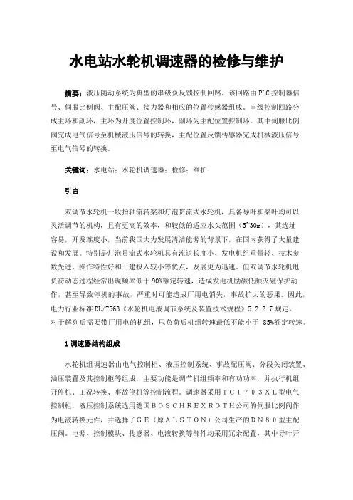 水电站水轮机调速器的检修与维护