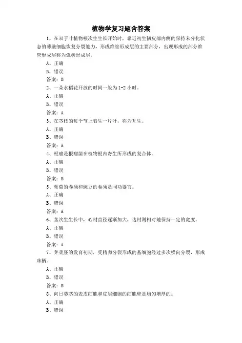 植物学复习题含答案