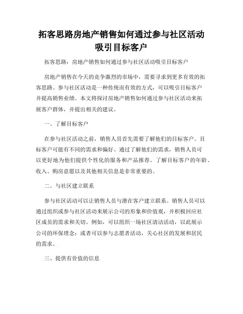 拓客思路房地产销售如何通过参与社区活动吸引目标客户