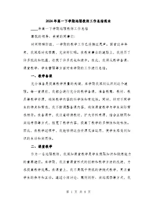 2024年高一下学期地理教师工作总结范本(三篇)