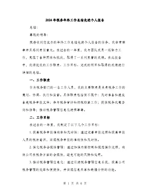 2024年税务年终工作总结先进个人报告(二篇)