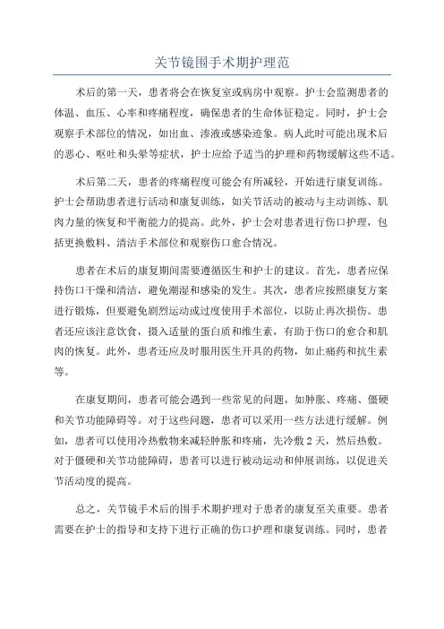 关节镜围手术期护理范
