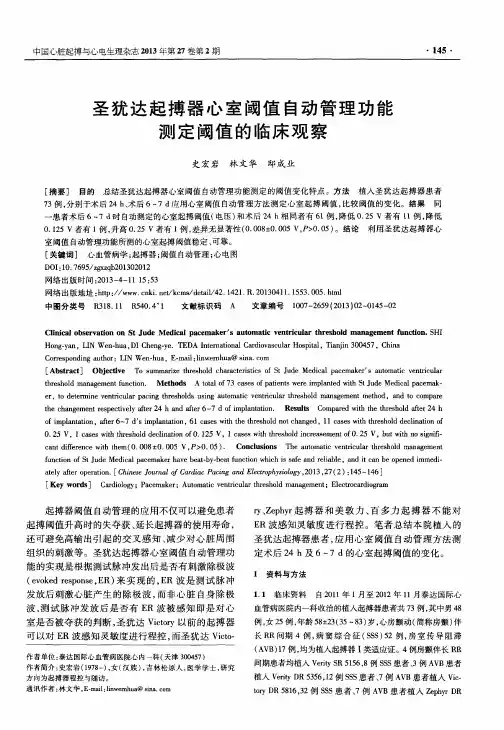 圣犹达起搏器心室阈值自动管理功能测定阈值的临床观察