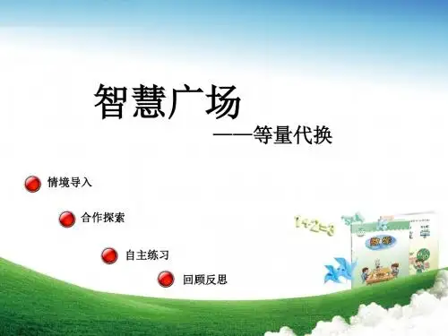 三年级数学上册第五单元等量代换(智慧广场)教学课件青岛版