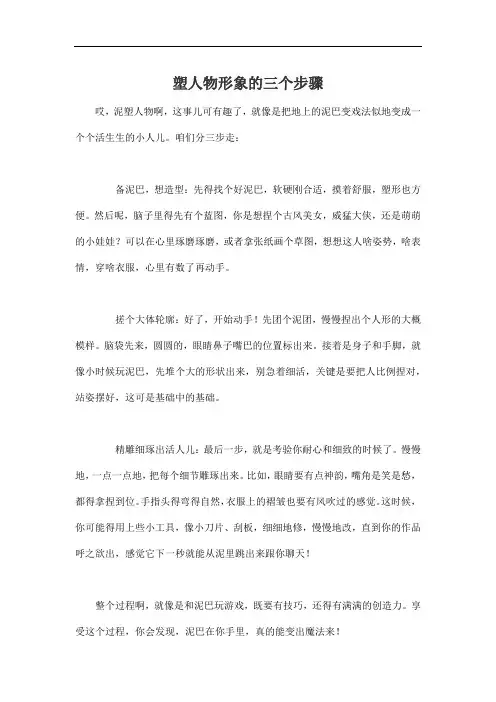 泥塑人物形象的三个步骤