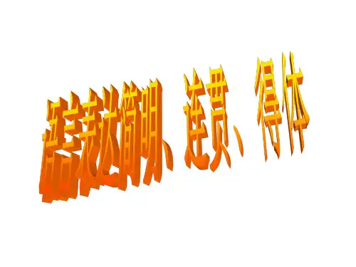 2019高考简明连贯得体课件