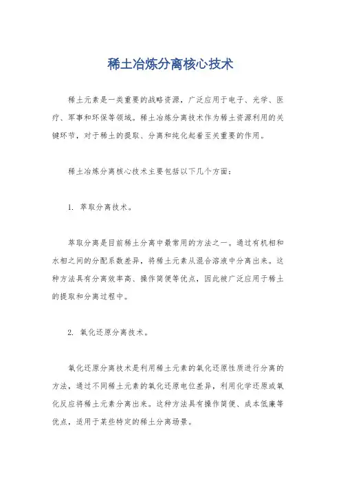 稀土冶炼分离核心技术