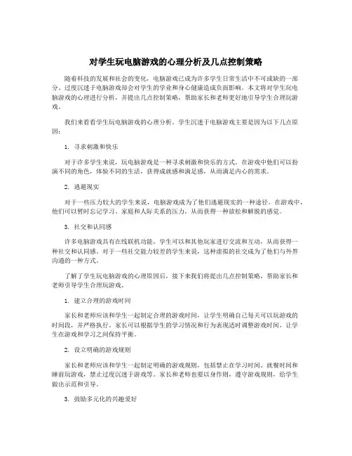 对学生玩电脑游戏的心理分析及几点控制策略