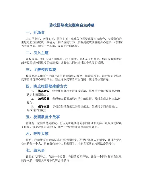 防校园欺凌主题班会主持稿
