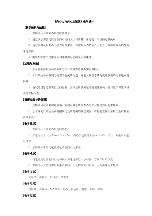 高中物理_向心力与向心加速度教学设计学情分析教材分析课后反思