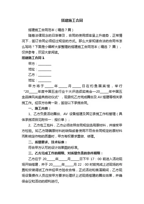 搭建施工合同范本（精选7篇）