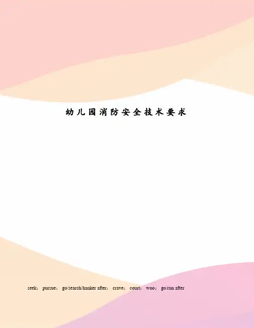 幼儿园消防安全技术要求