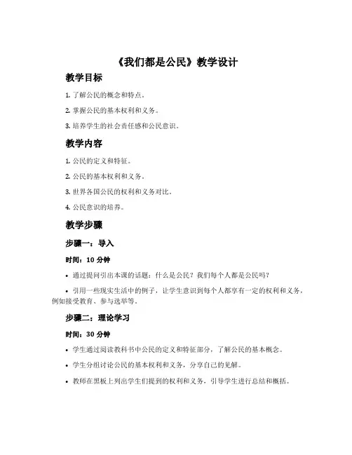 《我们都是公民》教学设计