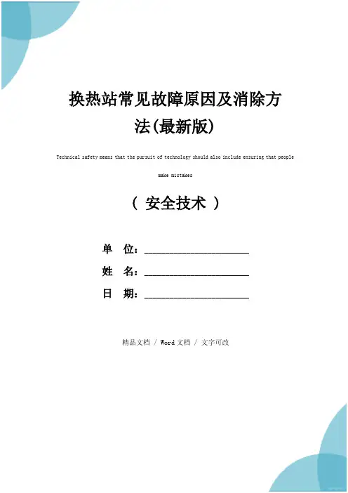 换热站常见故障原因及消除方法(最新版)