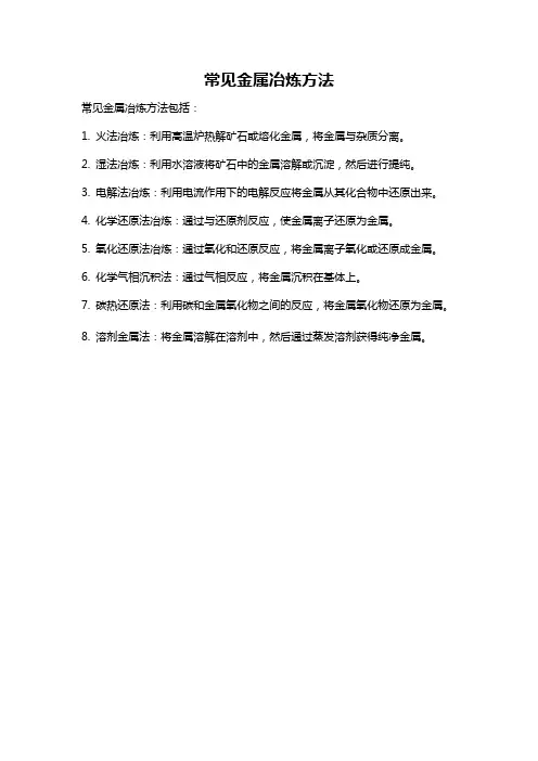 常见金属冶炼方法