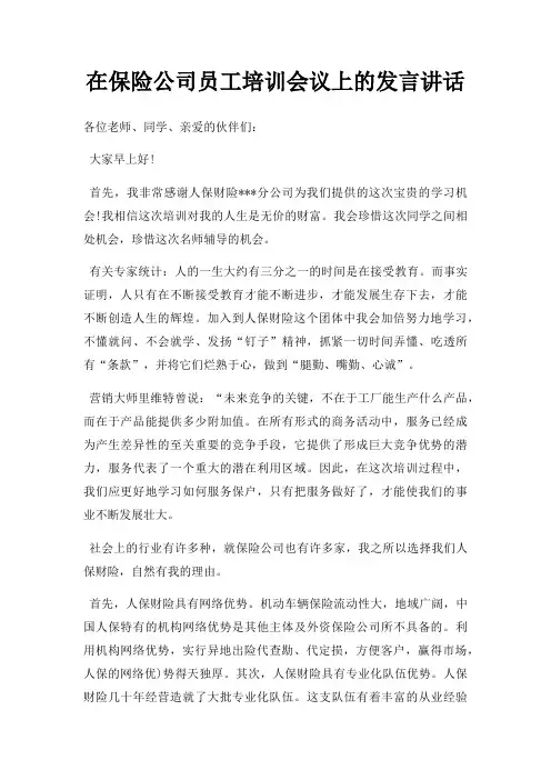 在保险公司员工培训会议上发言讲话三篇
