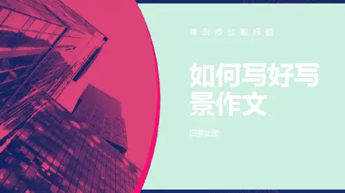 写景作文指导-优秀ppt课件