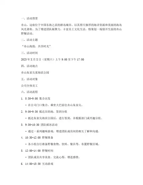 舟山野餐活动策划方案模板
