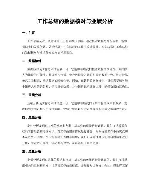 工作总结的数据核对与业绩分析