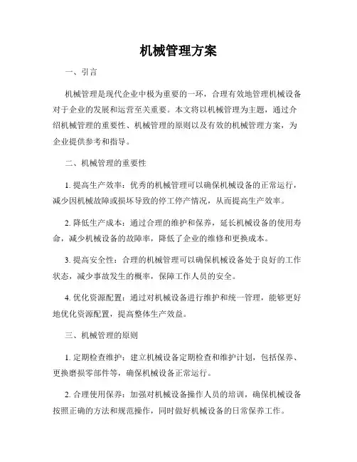 机械管理方案