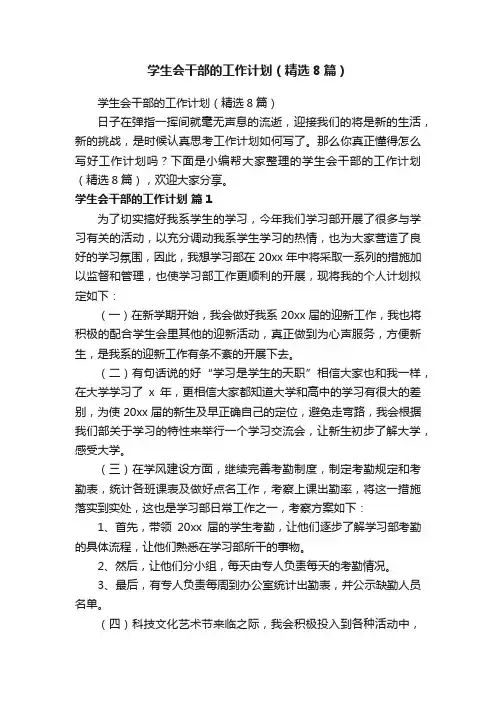 学生会干部的工作计划（精选8篇）