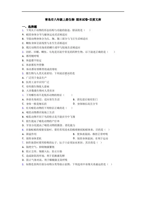 青岛市八年级上册生物 期末试卷-百度文库
