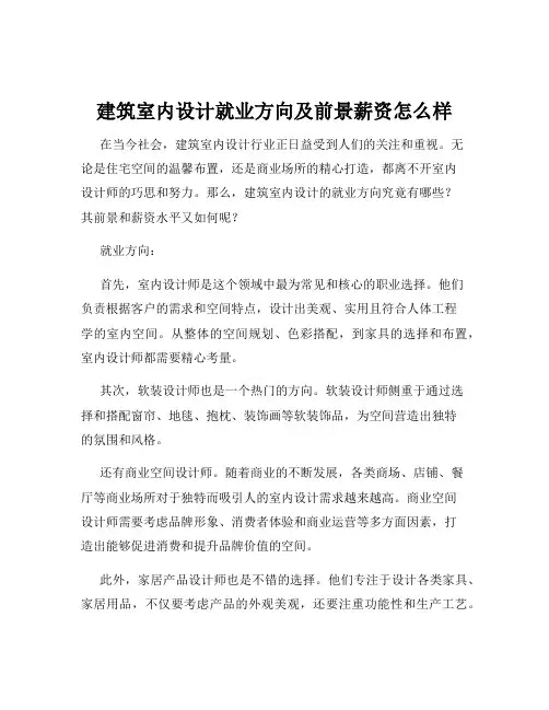建筑室内设计就业方向及前景薪资怎么样