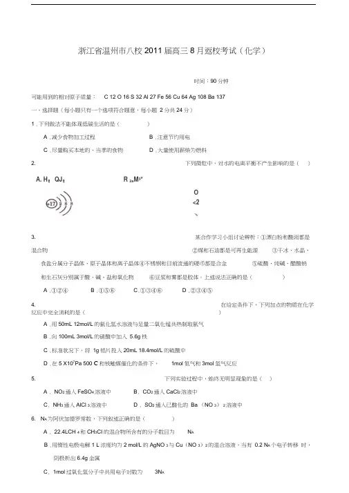 浙江温州八校高三返校考试试卷化学