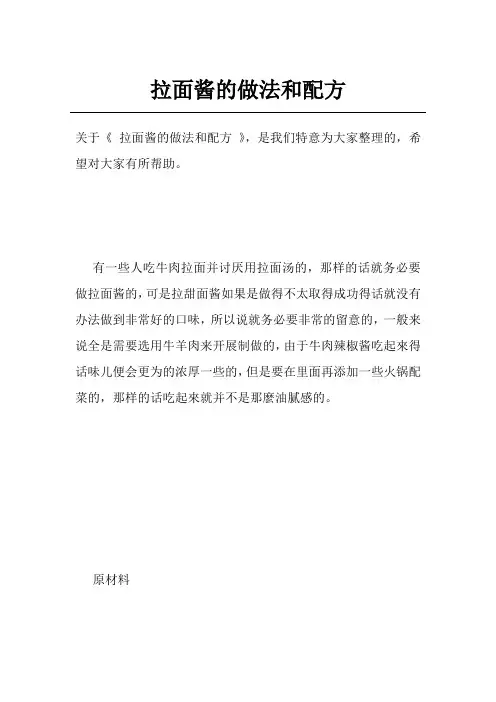 拉面酱的做法和配方
