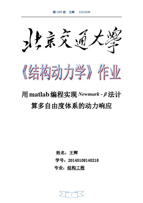 结构动力学newmark法程序