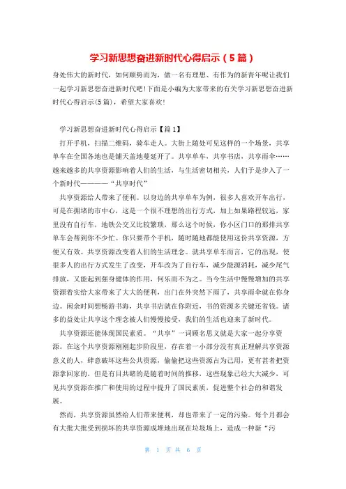 学习新思想奋进新时代心得启示(5篇)