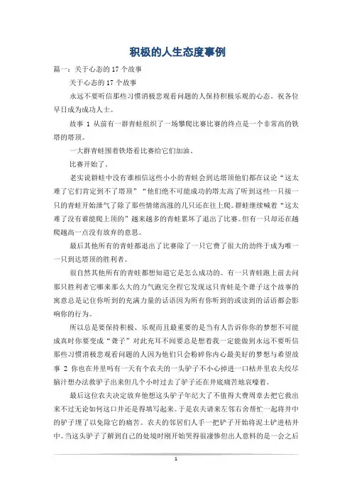积极的人生态度事例