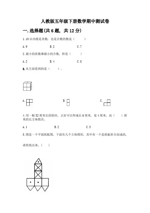 人教版五年级下册数学期中测试卷附参考答案(基础题)