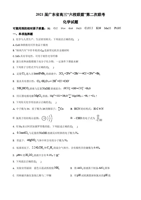 广东省2021届高三“六校联盟”第二次联考化学试卷(Word学生考试版)