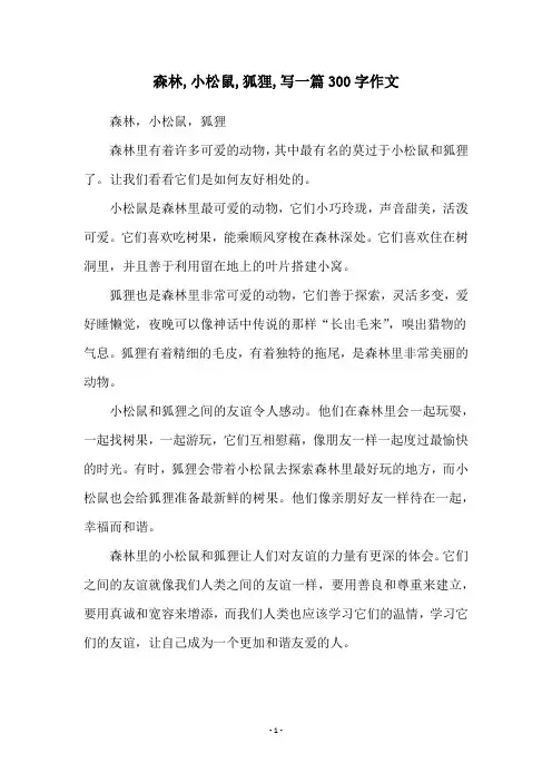 森林,小松鼠,狐狸,写一篇300字作文